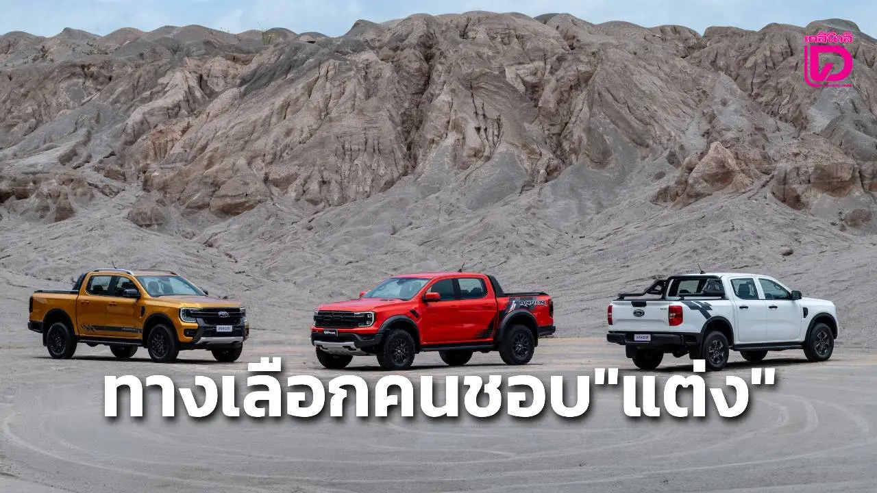 ฟอร์ดเปิดตัว3รุ่นย่อย ทางเลือกของคนชอบ'แต่ง'