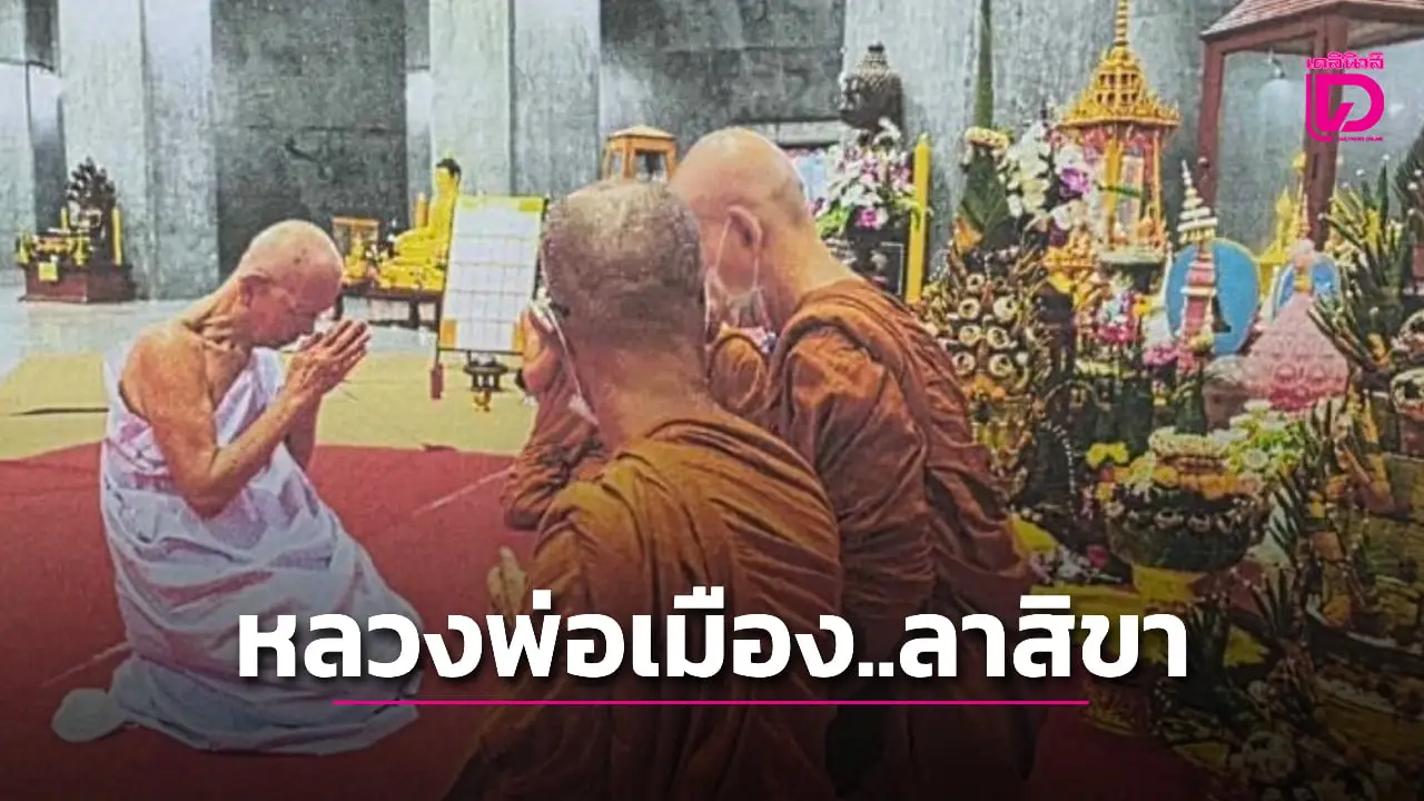 ลูกศิษย์ช็อก! ‘หลวงพ่อเมือง’ เจ้าอาวาสวัดป่ามัชฌิมาวาส ลาสิกขาในวัย 79 ปี