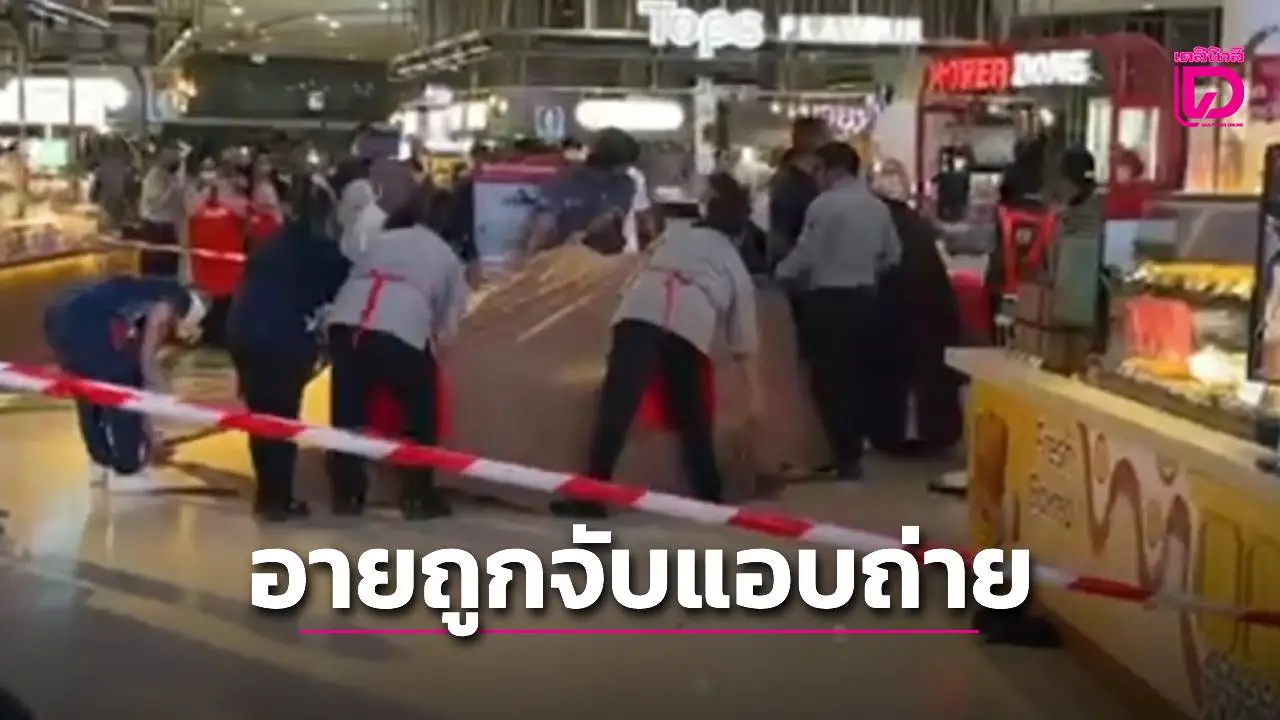 หนุ่มอายถูกจับแอบถ่ายใต้กระโปรงผู้หญิง กระโดดชั้น 4 ห้างดังย่านบางใหญ่สาหัส