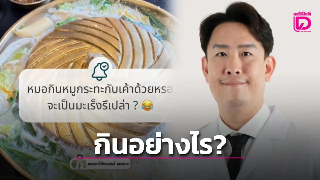 ‘หมอนาย’ แชร์เทคนิค กินหมูกระทะอย่างไร ให้ปลอดภัย-ลดเสี่ยง ‘มะเร็ง’