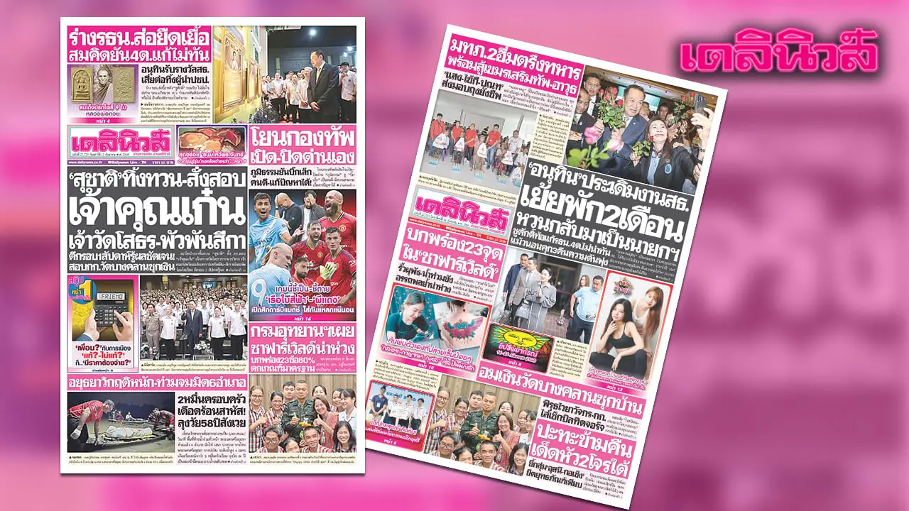 เดลินิวส์ 13 ก.ย.’สุชาติ’ทิ้งทวน-สั่งสอบ เจ้าคุณเก๋น เจ้าวัดโสธร-พัวพันสีกา