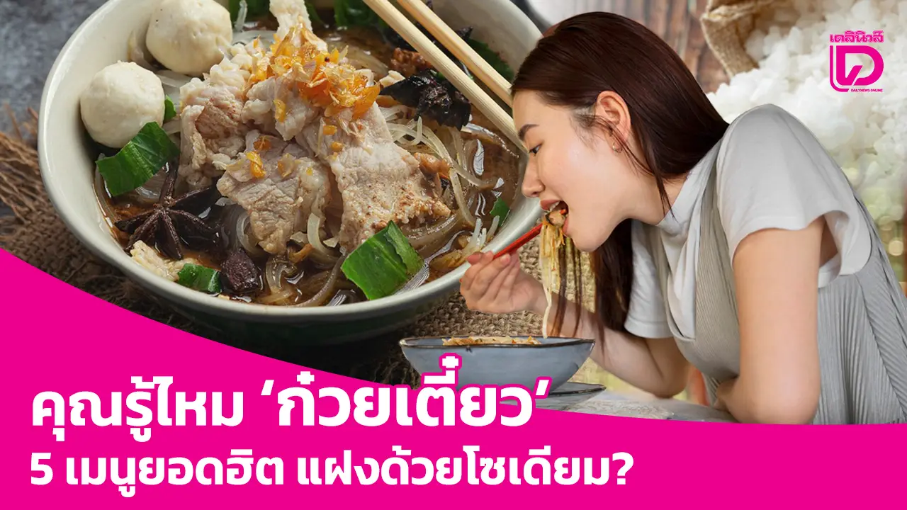 คุณรู้ไหม‘ก๋วยเตี๋ยว’ 5 เมนูยอดฮิต แฝงด้วยโซเดียม?