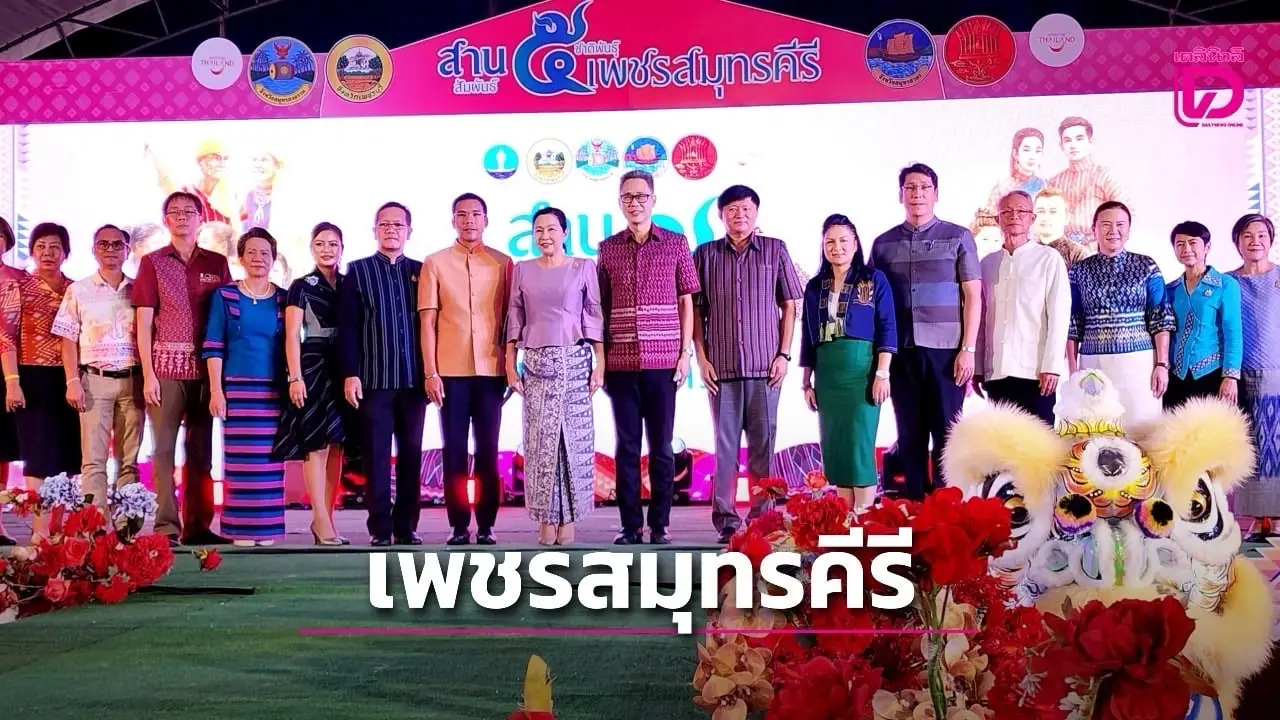 เริ่มแล้ว! มหกรรมวัฒนธรรมสานสัมพันธ์ 5 ชาติพันธุ์เพชรสมุทรคีรี เมืองแม่กลอง