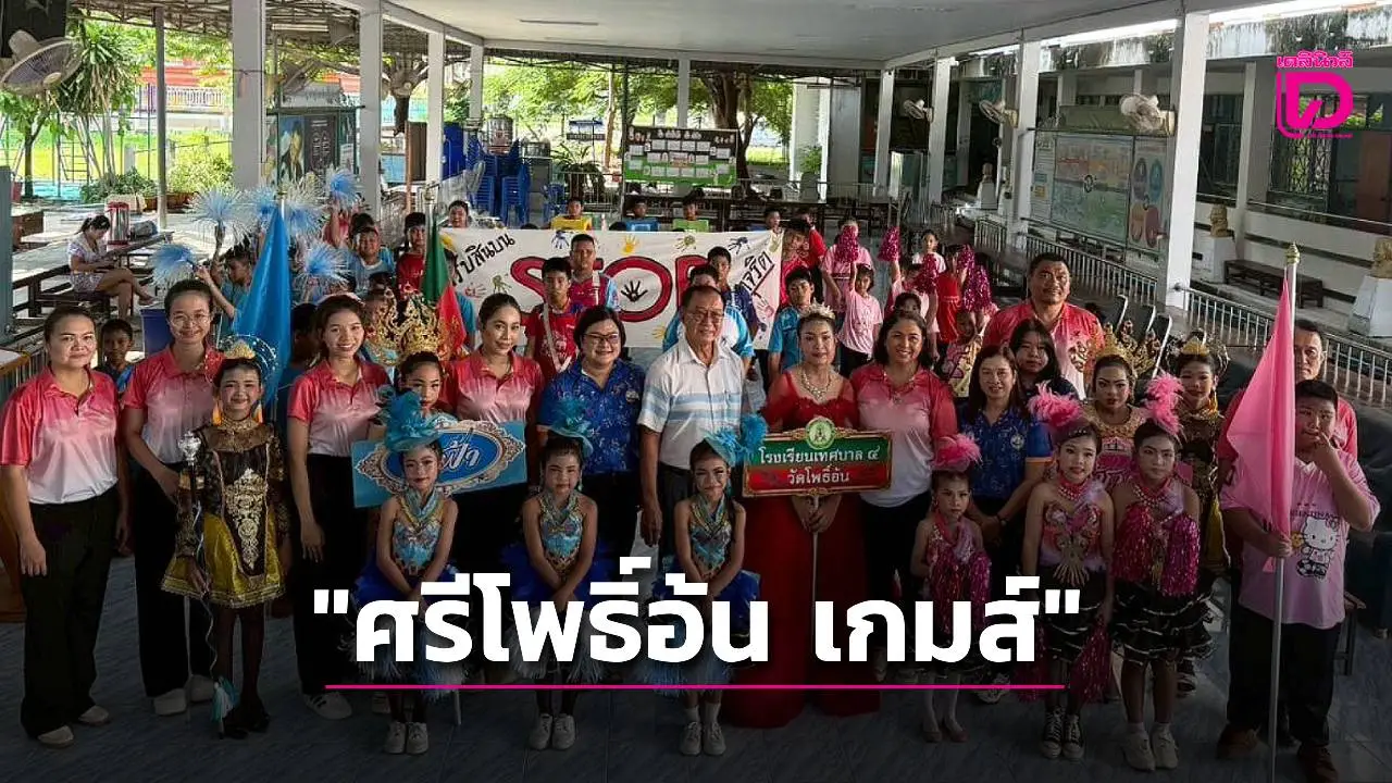 โรงเรียนเทศบาล 4 สุพรรณบุรี จัดแข่งขันกีฬาสี 'ศรีโพธิ์อ้น เกมส์'