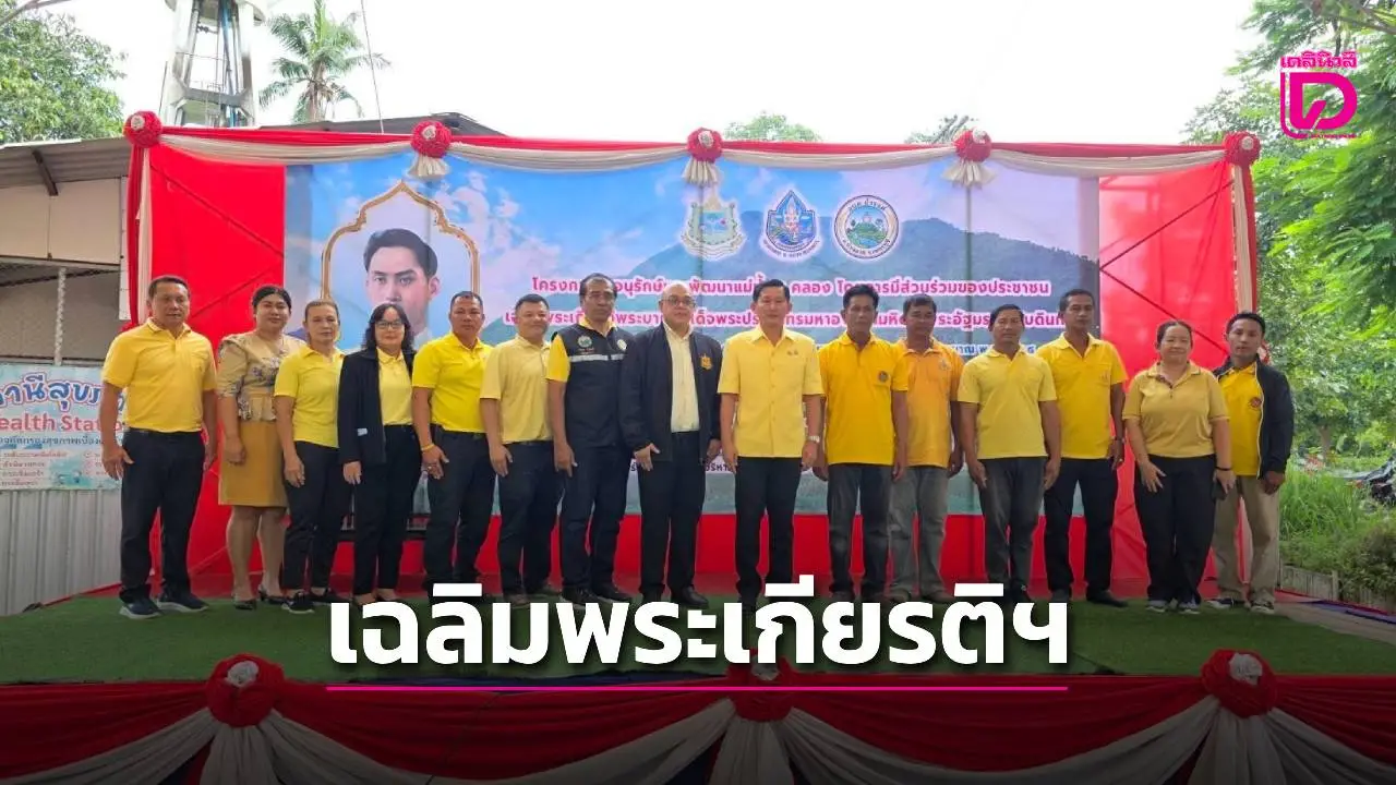 อบต.ถ้ำรงค์ ร่วมกับสำนักทรัพยากรน้ำที่7 จัดโครงการวันอนุรักษ์พัฒนาแม่น้ำ คู คลอง เฉลิมพระเกียรติฯ