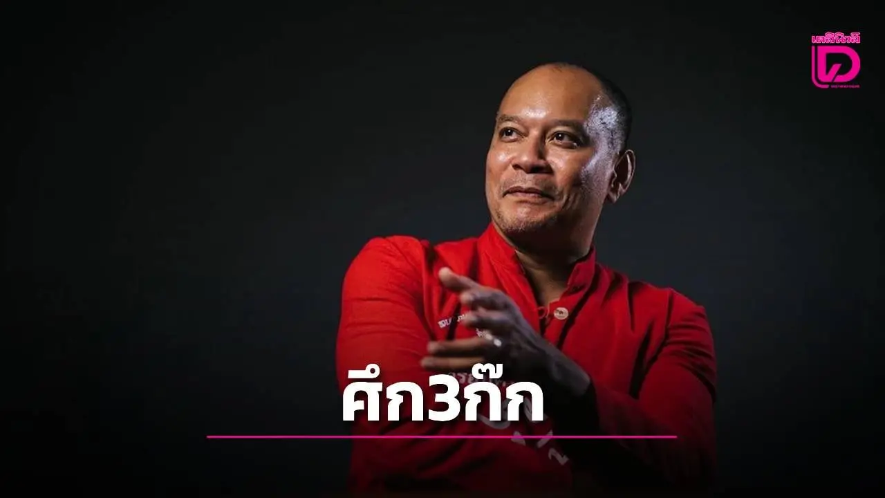 'เต้น'เล่านิทานการเมืองสามก๊ก เทียบศึก'น้ำเงิน–ส้ม' หักกันแล้ว 'ก๊กแดง'จะกลับมา