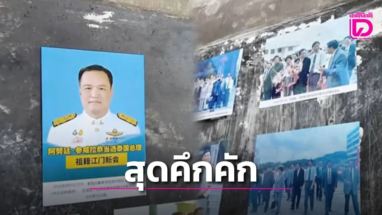 ‘ชาวบ้านลิ่วป่อ’ ร่วมเฉลิมฉลองอย่างคึกคัก หลัง ‘อนุทิน’ ก้าวสู่ตำแหน่งนายกฯ ไทย