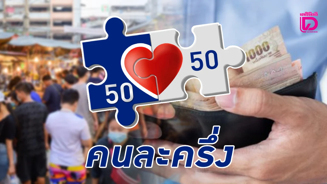 เช็กเงื่อนไขใหม่ 'คนละครึ่งปี68'รัฐบาล 'อนุทิน1' ใครได้บ้างดูกันเลย