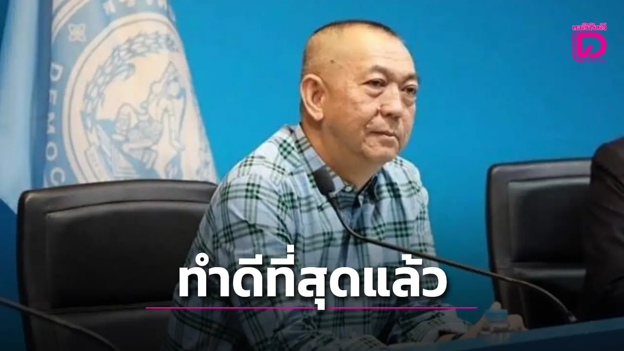 ‘เฉลิมชัย’ ขอไปรักษาตัว ยังอยู่ ‘ประชาธิปัตย์’ ลั่นทำดีที่สุดแล้ว