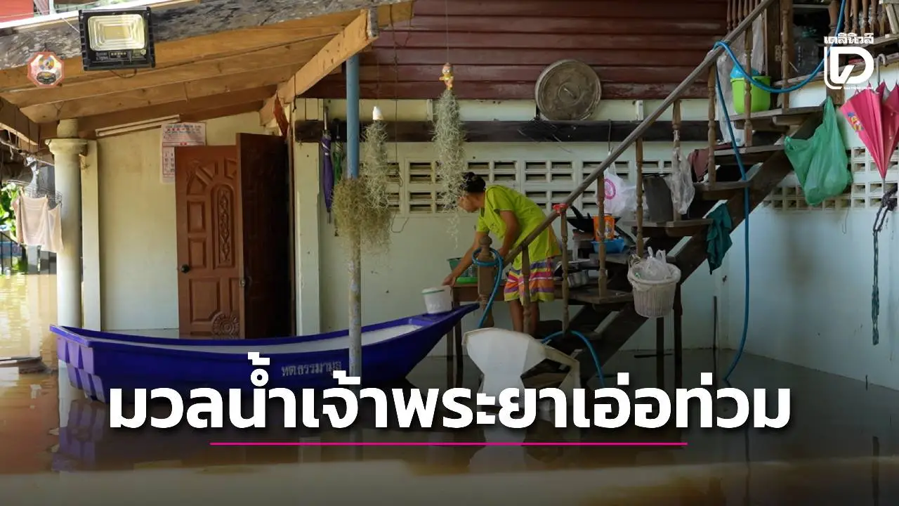 มวลน้ำเจ้าพระยาเอ่อท่วมแล้ว 31 ตำบล 187 ครัวเรือนได้รับผลกระทบ