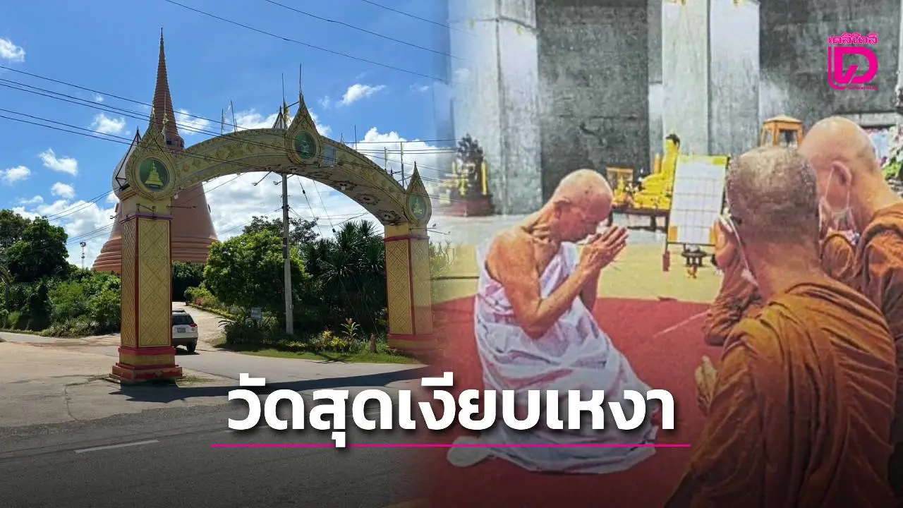วัดเงียบเหงาในวันที่ไร้ ‘หลวงพ่อเมือง’ พศ.กาฬสินธุ์ ยันสึกจริง-ไม่เข้าฟังมติ มส.