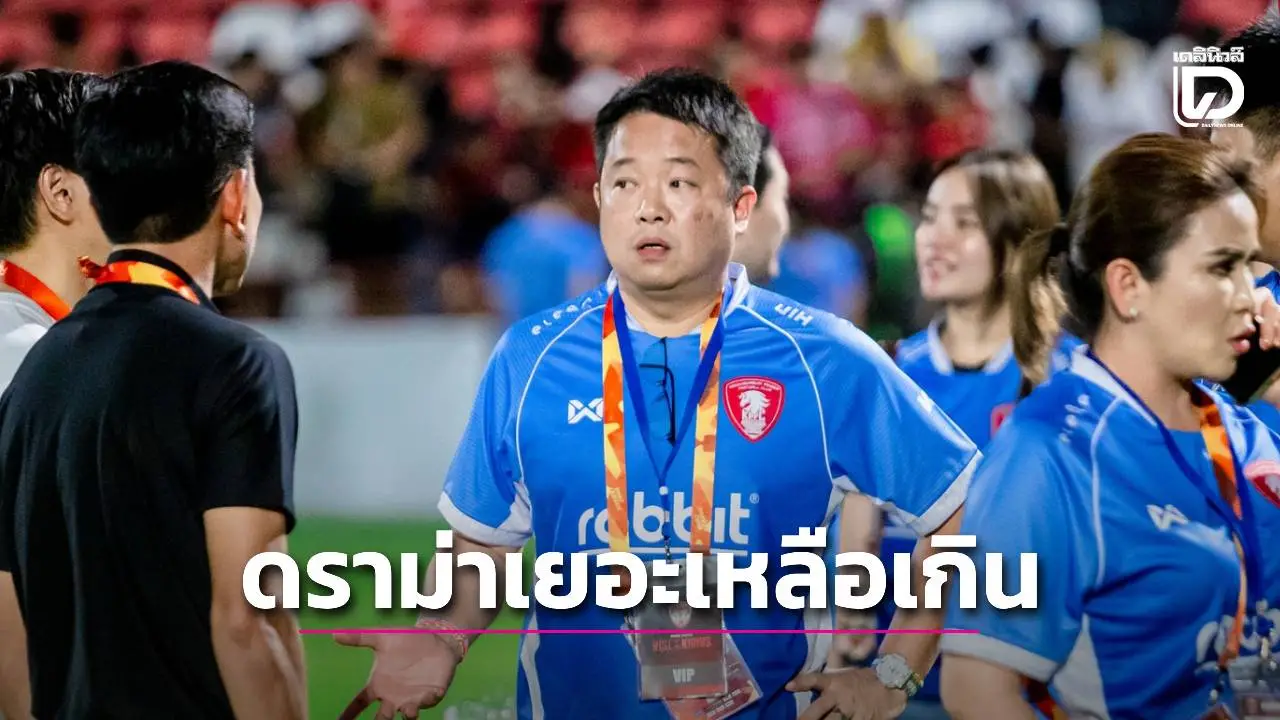 ‘หมอประวัติ’ บ่นอุบ เล่นไทยลีก 2 สนุกๆ ขึ้นไทยลีก 1 ชักไม่สนุก ดราม่าเยอะ