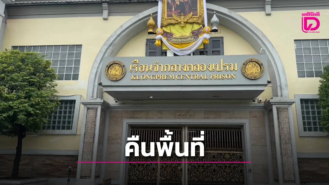 คืนพื้นที่ 6 ไร่! เรือนจำกลางคลองเปรมปรับอาณาเขตใหม่ รองรับผู้ต้องขังสูงวัย-พิการ