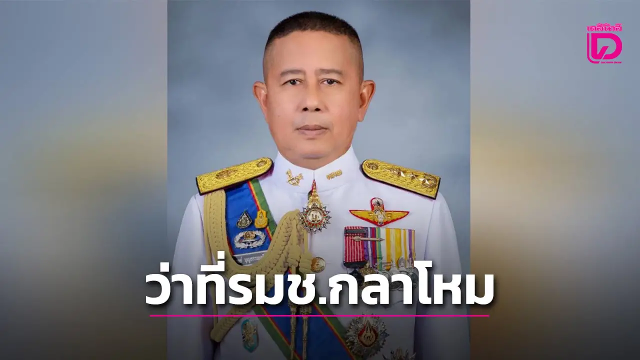 ‘บิ๊กดุลย์’อดีตแม่ทัพภาคที่ 2 นั่ง ‘รมช.กห.’เพื่อนร่วมรุ่น วปอ.61  ‘นายกฯ อนุทิน’