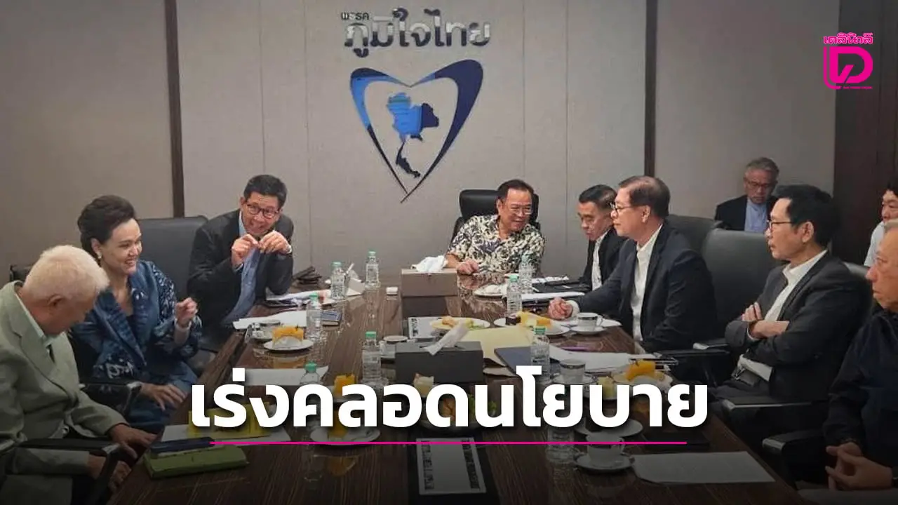 ‘อนุทิน’ ประชุม ‘ว่าที่รมต.’เตรียมแถลงนโยบาย หวังนับ 1 ตามสัญญาโดยเร็ว