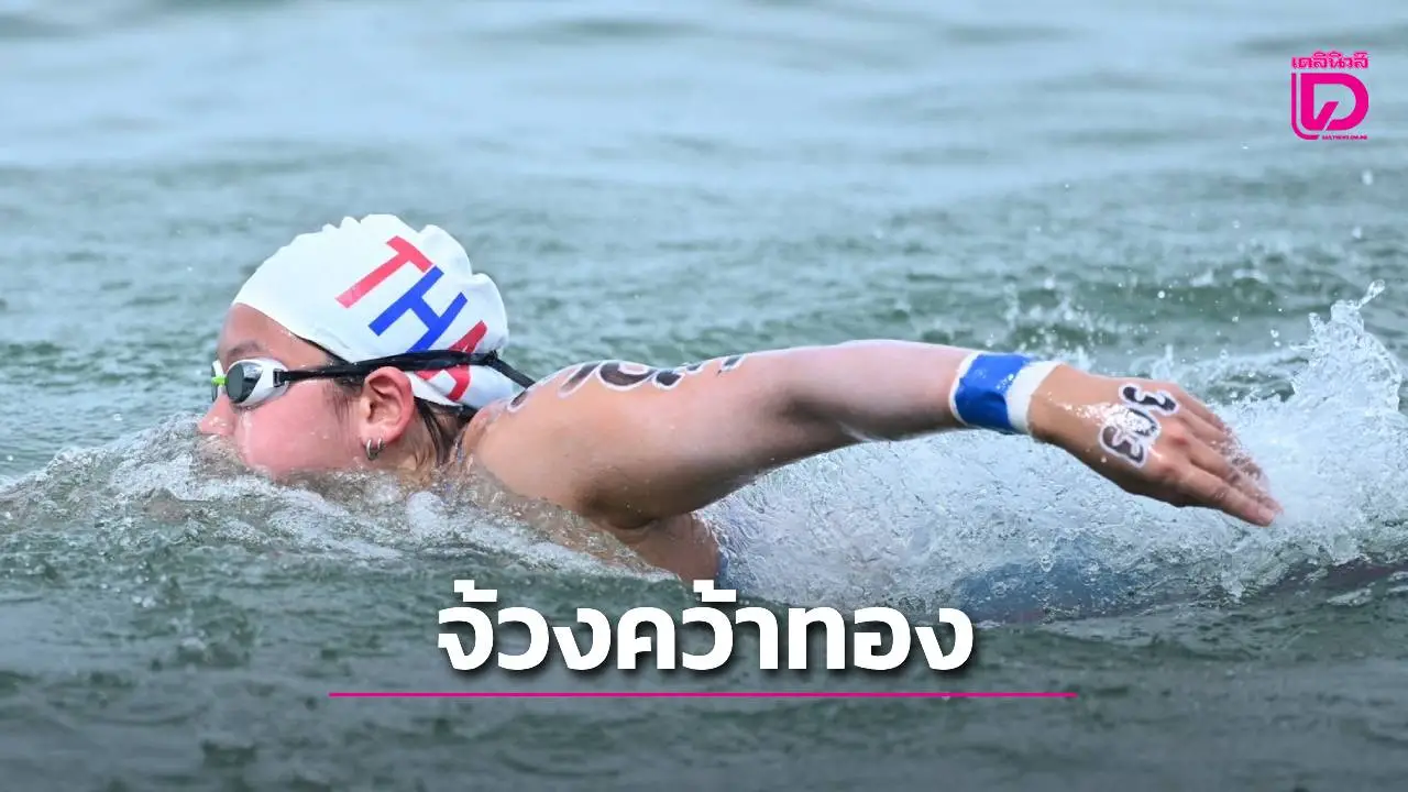 'ทัพไทย' คว้าอีก 5 ทอง ศึกว่ายน้ำมาราธอนอาเซียน 'โค้ชตึก' ปลื้มเด็กอายุ 14 เข้าอันดับ 2 โอเวอร์ออล