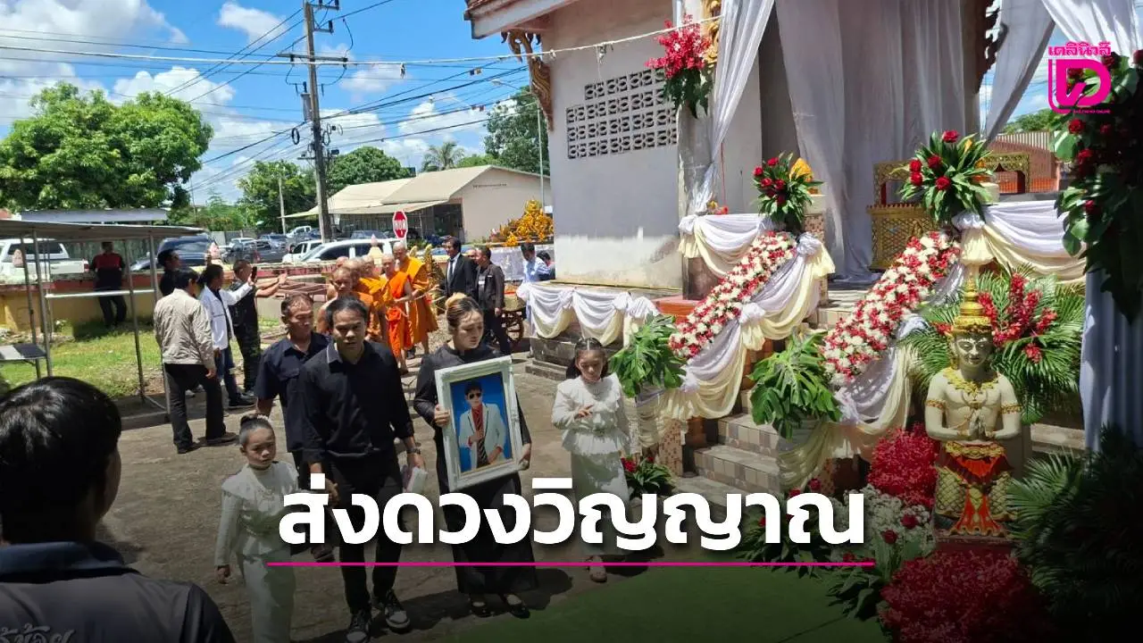 ญาติเพื่อนศิลปินนับหมื่นร่วมส่งวิญญาณ 'สาธิต ทองจันทร์' หมอลำระดับตำนานครั้งสุดท้าย