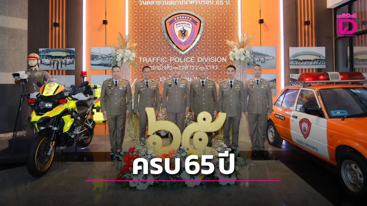 ครบรอบ 65 ปี ‘บก.จร.’ อดีตผู้บังคับบัญชา ตบเท้าร่วมงานคึกคัก
