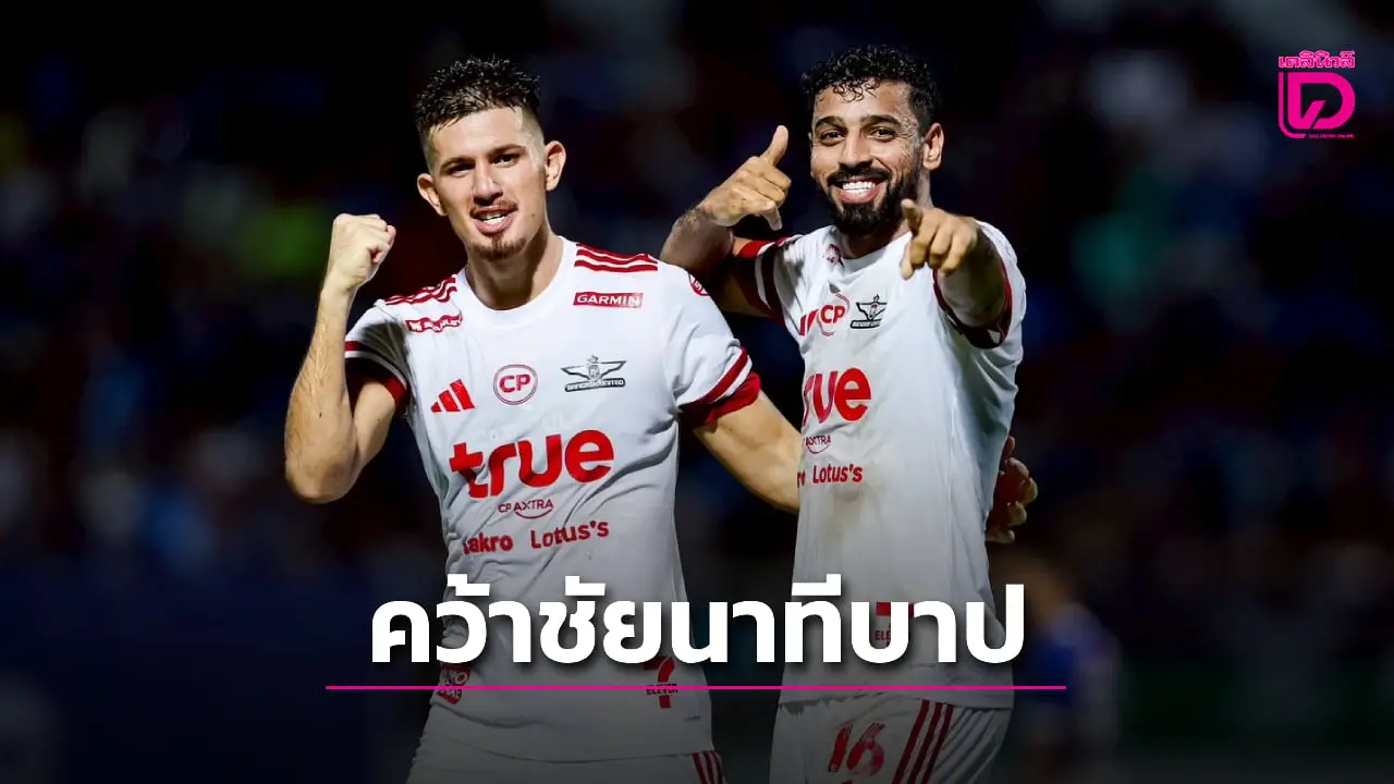 แข้งเทพ' ได้จุดโทษนาทีบาปบุกเชือด' ชลบุรี' 1-0