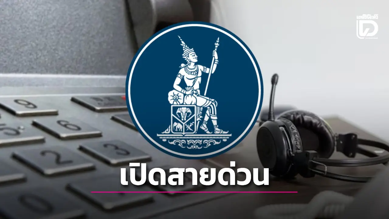 แบงก์ชาติ เปิดสายด่วน 1213 ถูกอายัดบัญชีติดต่อธนาคารยาก ไม่ได้รับแก้ไขทันที
