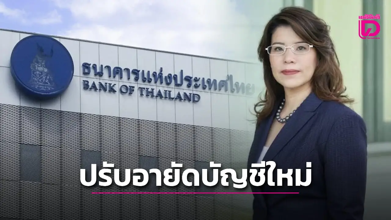 แบงก์ชาติ คุยธนาคาร-ศอปท. เร่งปรับอายัดบัญชี โทรยกเลิกระงับ 1441 ต่อ 3