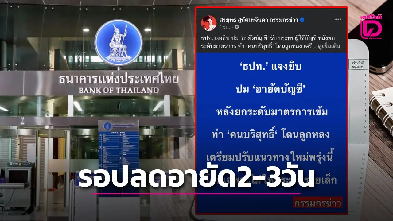 ธปท.แจงเพจดัง ใครถูกอายัดบัญชี ให้รอธนาคารปลดออก 2–3 วัน