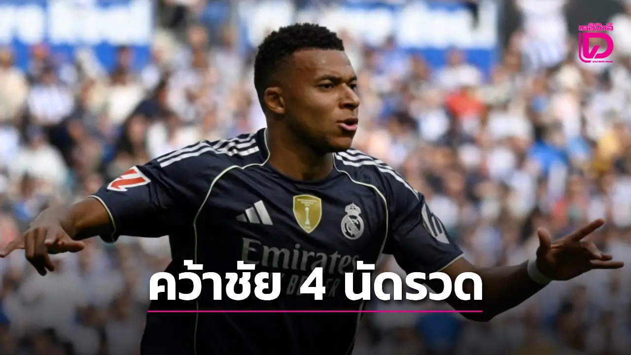 'ราชันชุดขาว' 10 ตัวบุกสอย 'โซเซียดัด' คว้าชัย 4 นัดรวด