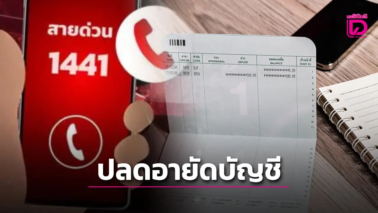 ปลดอายัดบัญชีธนาคาร โทร 1441 ต่อ 2 ศูนย์ AOC ตลอด 24 ชั่วโมง