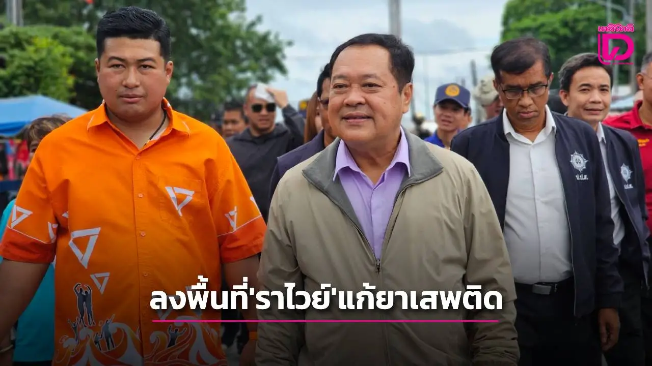 ‘ทวี’ ลงพื้นที่ราไวย์ จ.ภูเก็ต ชู ‘6อ.’ แก้ปัญหายาเสพติดเชิงรุกยกระดับคุณภาพชีวิตชาวเล