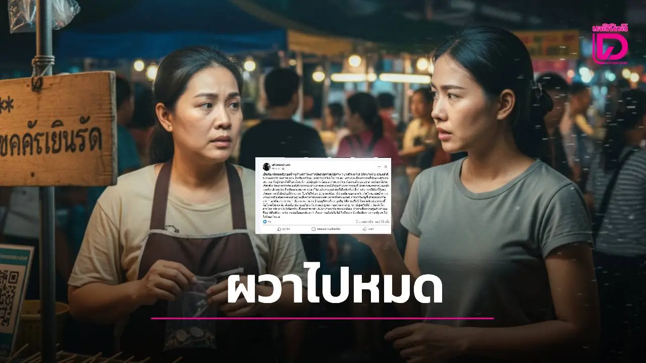 เมื่อการสแกนจ่ายคือความเสี่ยง!แม่ค้า-ลูกค้า ผวาบัญชีม้า ต่างคนต่างระแวง ไม่กล้ารับ-ไม่กล้าโอน