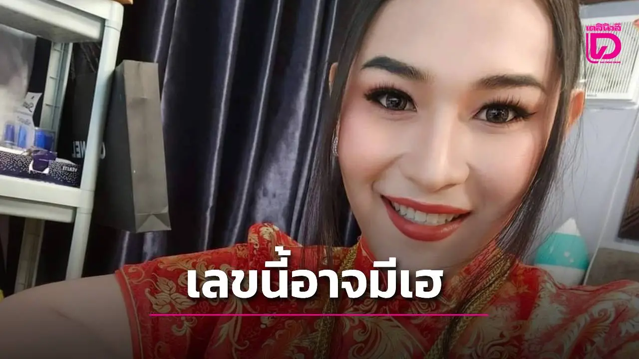 เจ๊ฟองเบียร์ 888 ปล่อยเลขเด็ดงวด 16 ก.ย. คอหวยจับตาเลขวิ่ง2ตัว-3ตัว