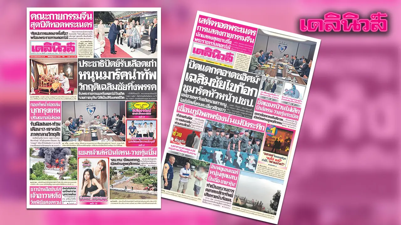 เดลินิวส์ 14 ก.ย.ประชาธิปัตย์รับเลือดเก่า หนุนมาร์คนำทัพ วิกฤตเฉลิมชัยทิ้งพรรค