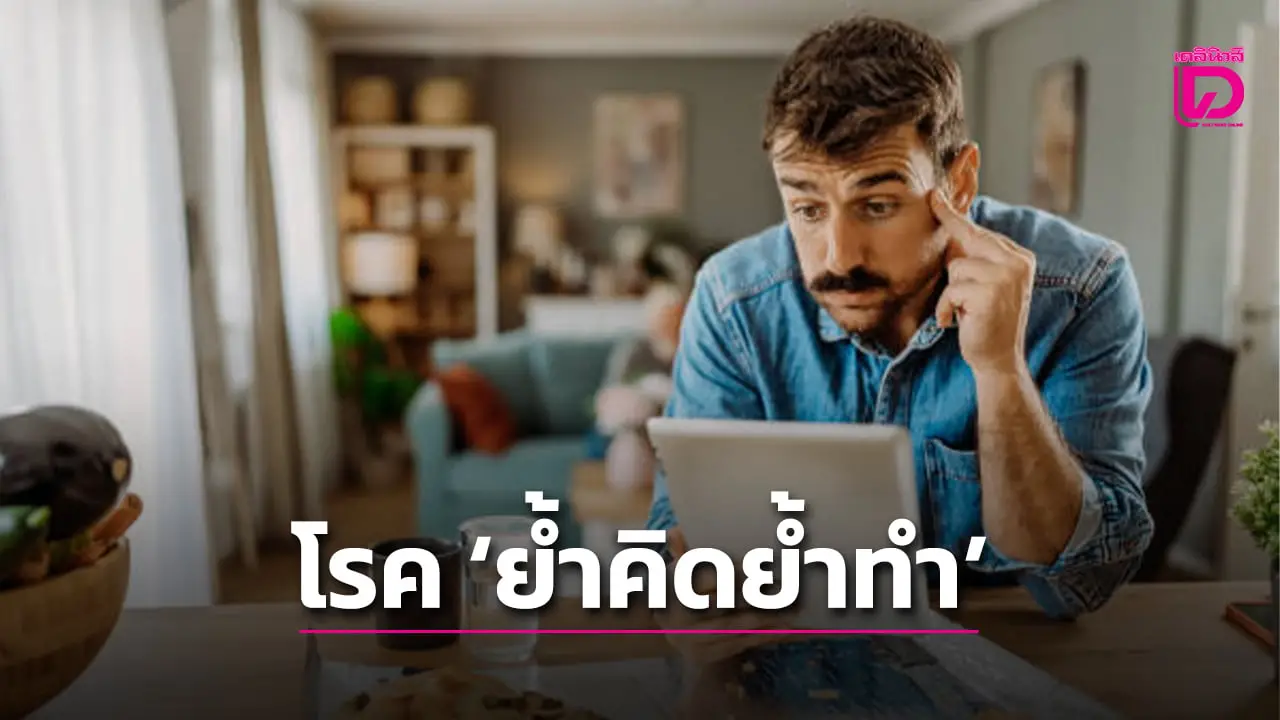 อาการแบบไหน ป่วยโรค ‘ย้ำคิดย้ำทำ’