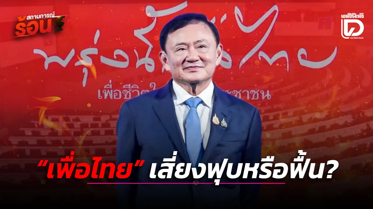 'เพื่อไทย' เสี่ยงฟุบหรือฟื้น?