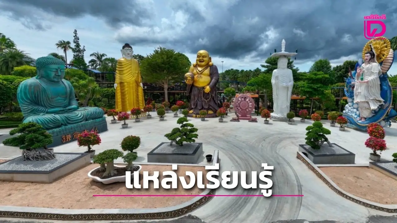 สวนนงนุชพัทยา ส่งเสริมพระพุทธศาสนา เปิดพื้นที่เป็นแหล่งเรียนรู้สำหรับเด็กและเยาวชน