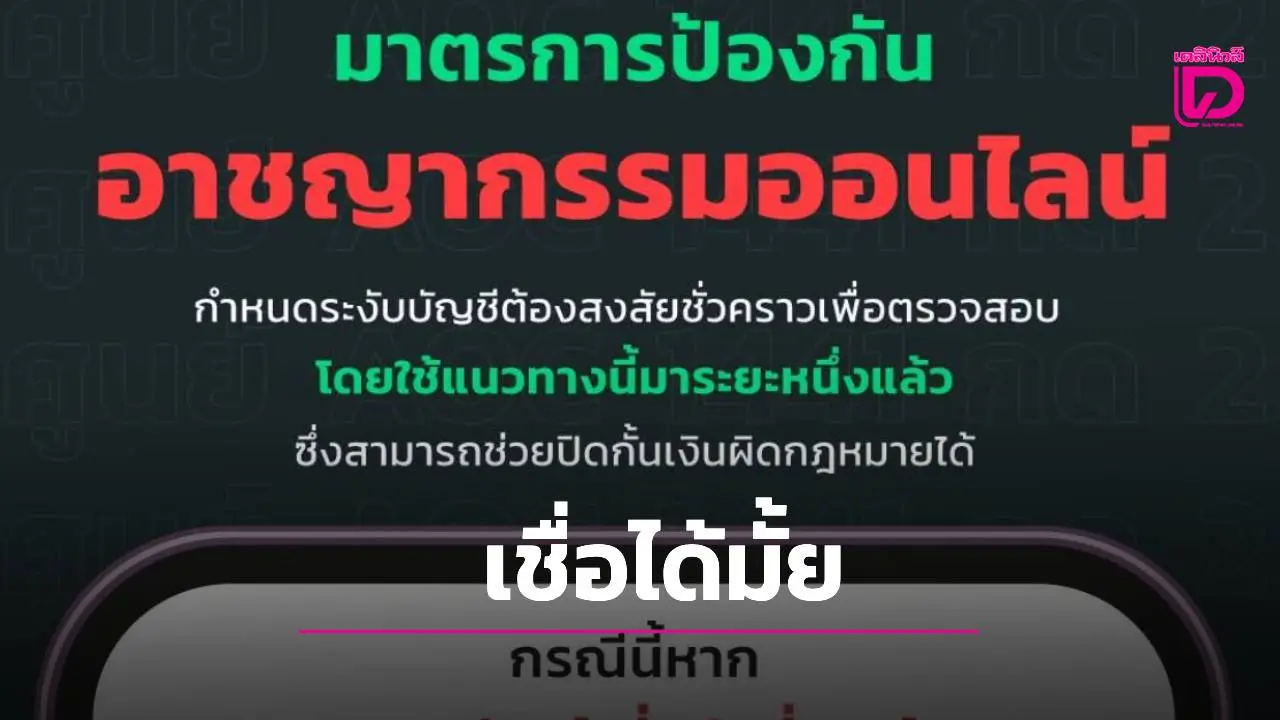 ดีอีเอสเตือน! อายัดบัญชีต้องสงสัยสกัดภัยออนไลน์ ผู้เสียหายติดต่อขอปลดอายัดได้ที่ AOC 1441