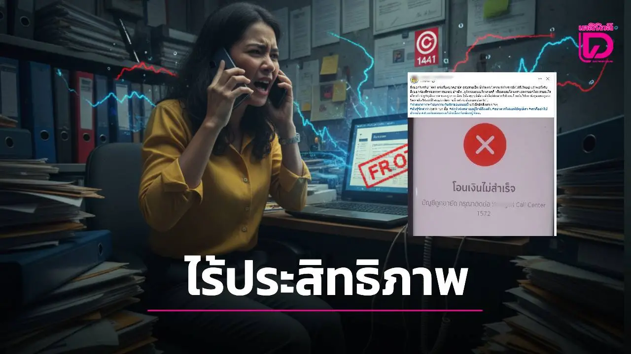 เหยื่อผู้ถูกอายัดบัญชีโวยโทรฯไป1441แล้ว แต่ระบบไร้ประสิทธิภาพ โยนกันไปมาทั้งธนาคาร-ดีอี