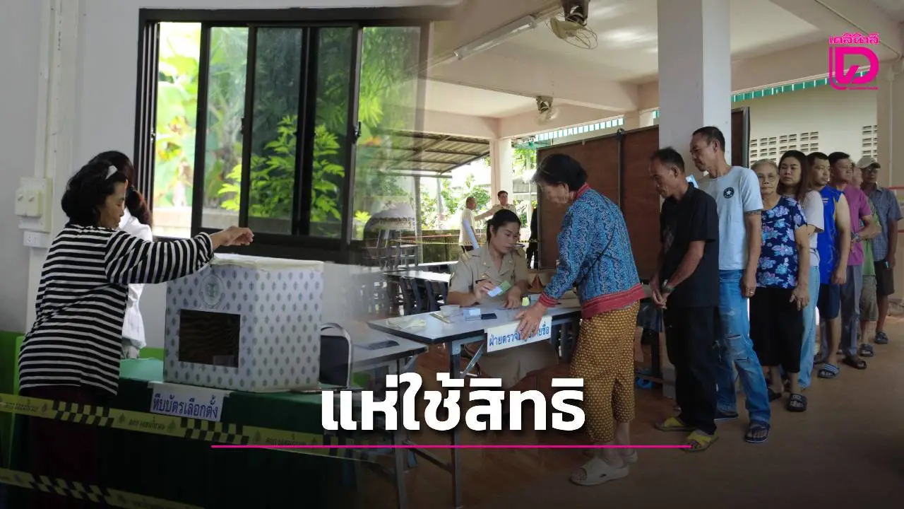 เปิดหีบเลือกตั้งซ่อม ‘เชียงราย’ ประชาชนแห่ทยอยใช้สิทธิ