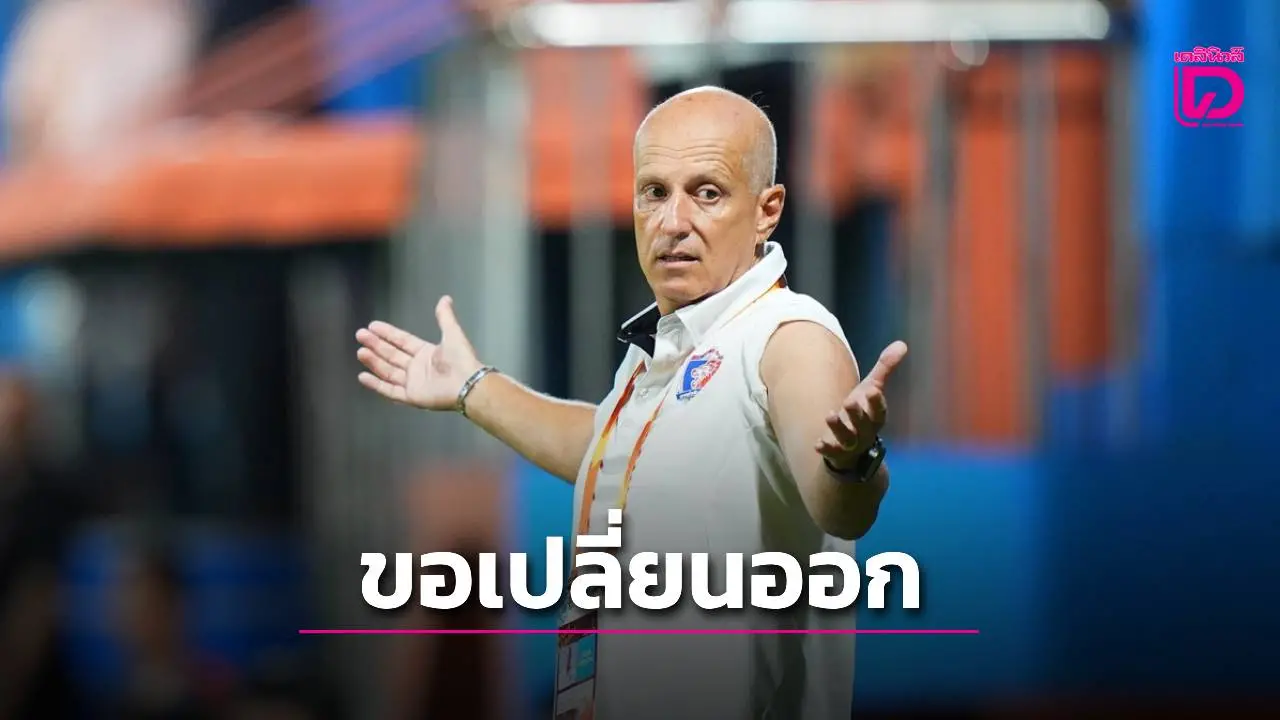 ‘กามา’ เผยช่วงพักครึ่ง มี 2 นักเตะท่าเรือขอเปลี่ยนตัวออก