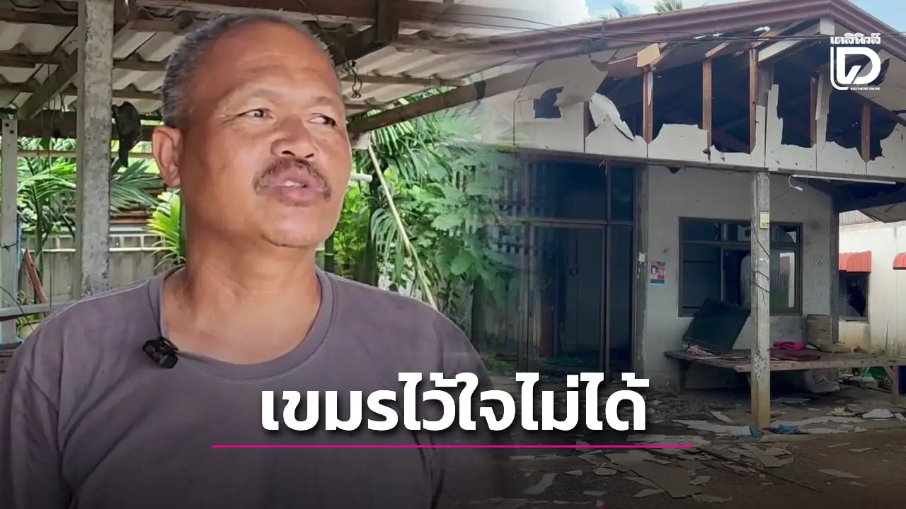 ลั่น! เขมรไว้ใจไม่ได้ ชาวบ้านค้านเปิดด่าน ชี้ประเทศที่ 3 ไม่ได้รู้ปัญหาจริง