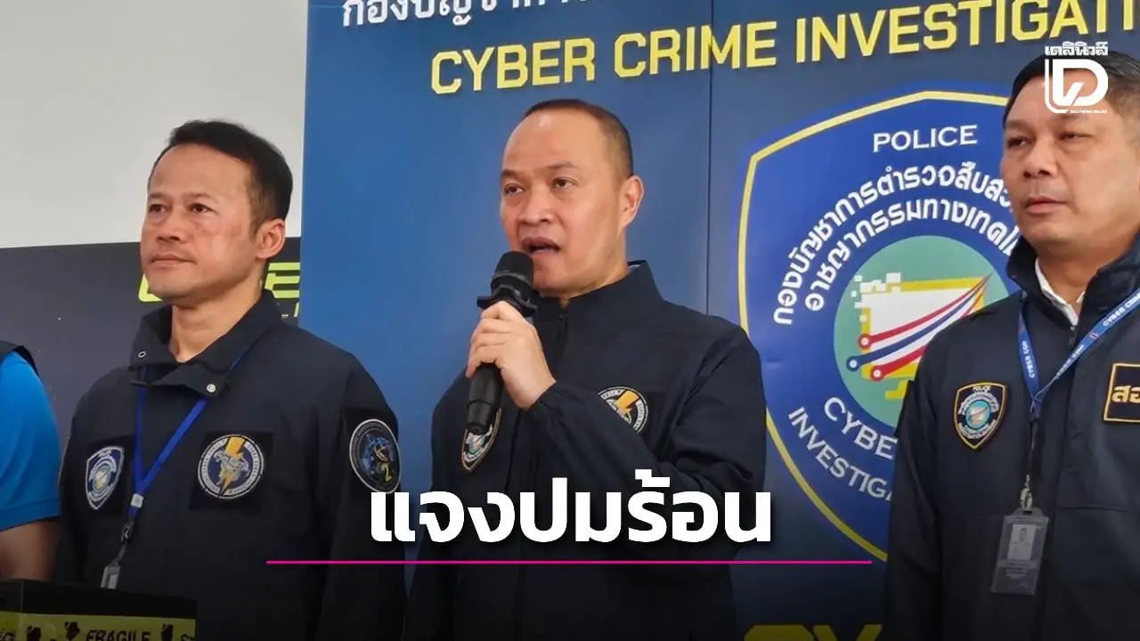 'ไซเบอร์อรรถ' แจงปมร้อน เร่งหารือสถาบันการเงินแก้ปัญหา ปรับเกณฑ์ ปลดอายัดบัญชี