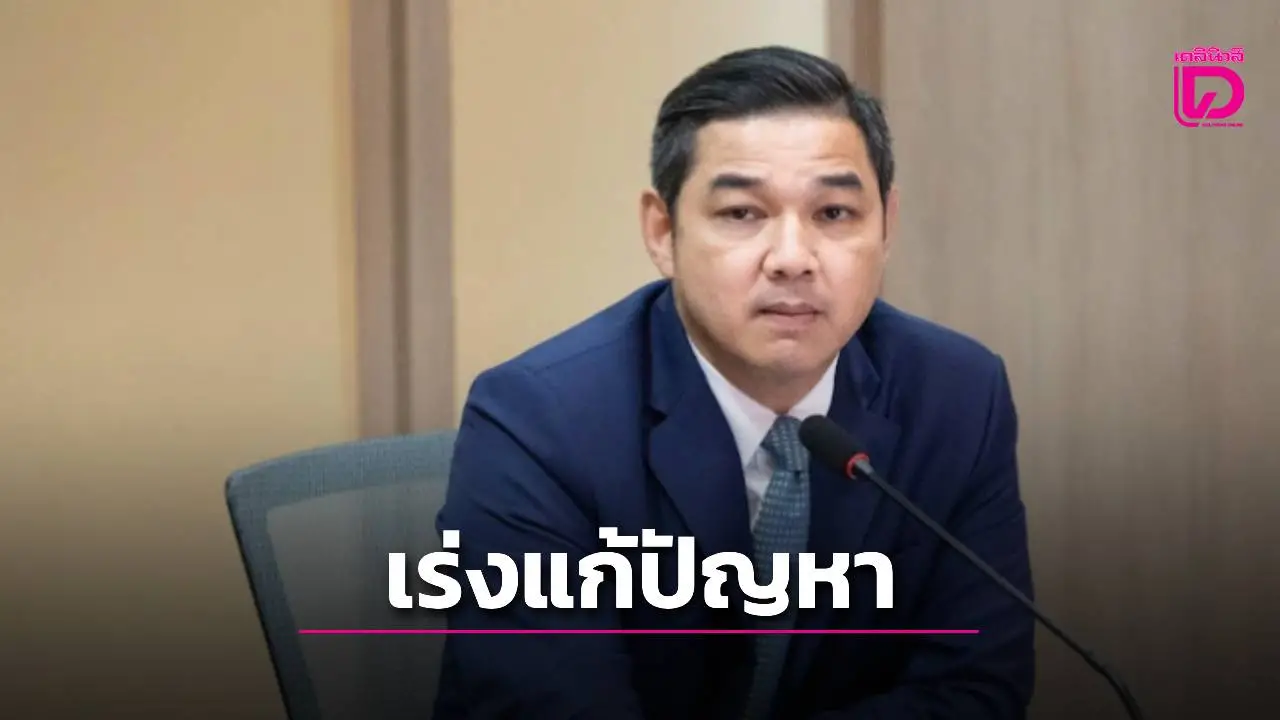 'ผอ.ศูนย์ AOC' ยืนยัน เร่งแก้ปัญหาอายัดบัญชี หารือธนาคารพรุ่งนี้ต้องจบ! ไม่ให้กระทบประชาชน