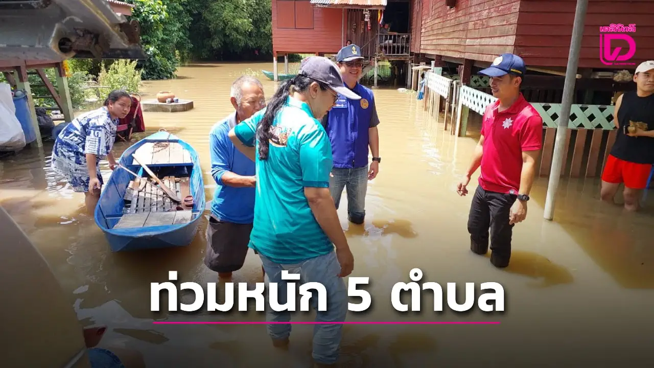 ชาวบ้านริมแม่น้ำท่าจีนเมืองสุพรรณบุรี อ่วมน้ำท่วม 5 ตำบล 21 หมู่บ้าน หน่วยงานเร่งช่วยเหลือ