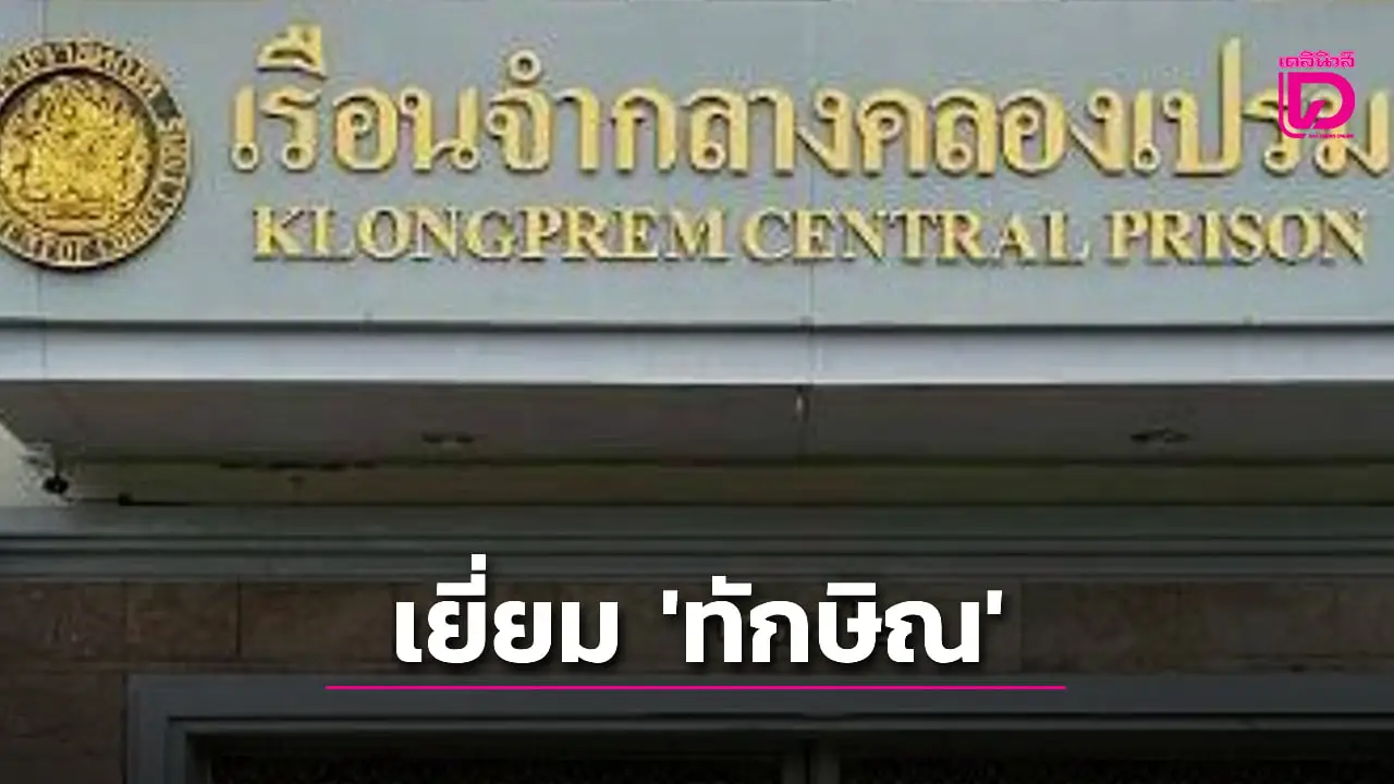 ราชทัณฑ์ชี้ ‘ทักษิณ’ อยู่แดนผู้สูงวัย พร้อมเปิดระเบียบการเข้าเยี่ยม หลังพ้นการกักโควิด-19