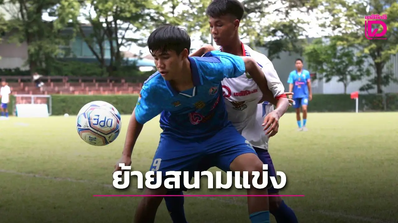 ประกาศปรับเวลาการแข่งขันและสนามแข่งในเกมคู่ตกข้าง ศึก 'เดลินิวส์ คัพ 2025' รุ่น 16 ปี ก