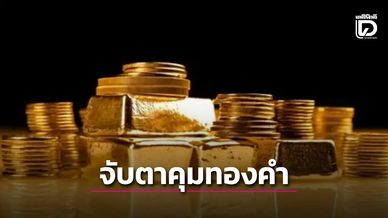 จับตา 15 ก.ย. ธปท.เรียกผู้ค้าทองหารือ หลังพบส่งออกทองคำสูงผิดปกติ