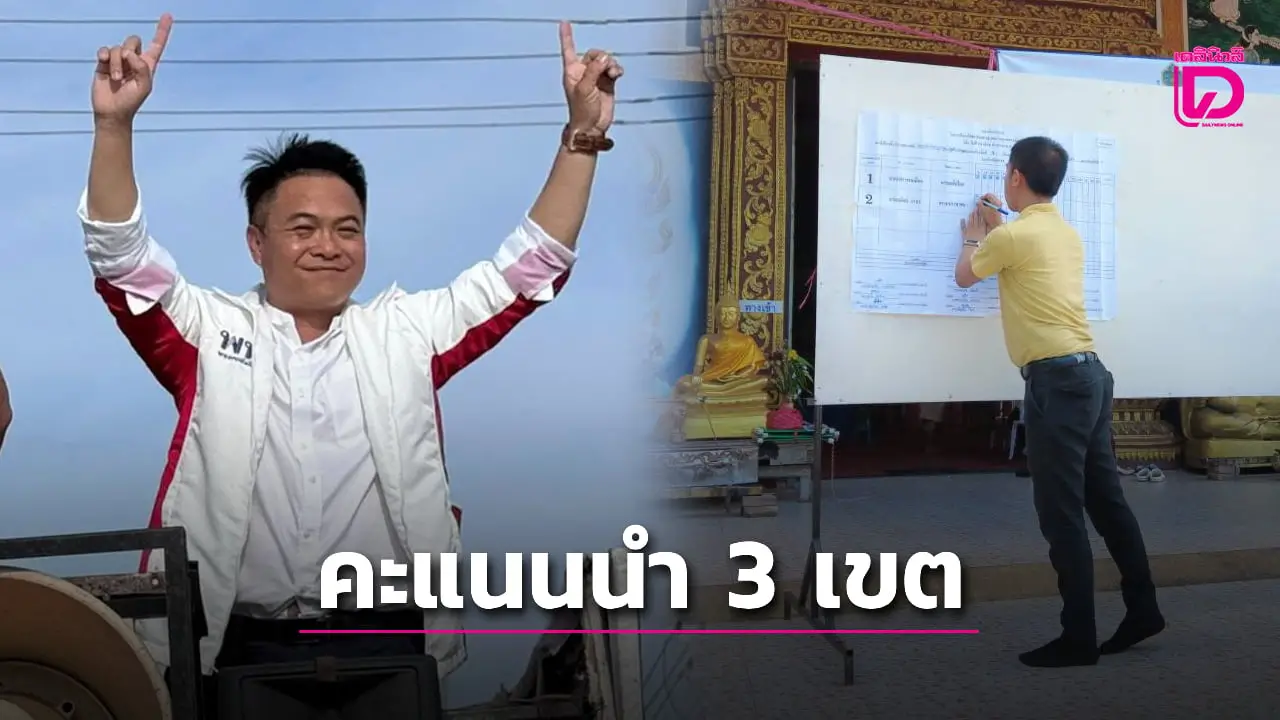 นับคะแนนเลือกตั้งซ่อมเชียงราย ‘สง่า-เพื่อไทย’ คะแนนนำ 3 หน่วยเลือกตั้ง
