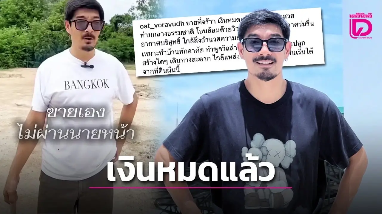 ‘โอ๊ต วรวุฒิ’ ตัดใจขายที่ 3 ไร่ สารภาพตรงๆเงินหมด-ต้องการเงินใช้หนี้!