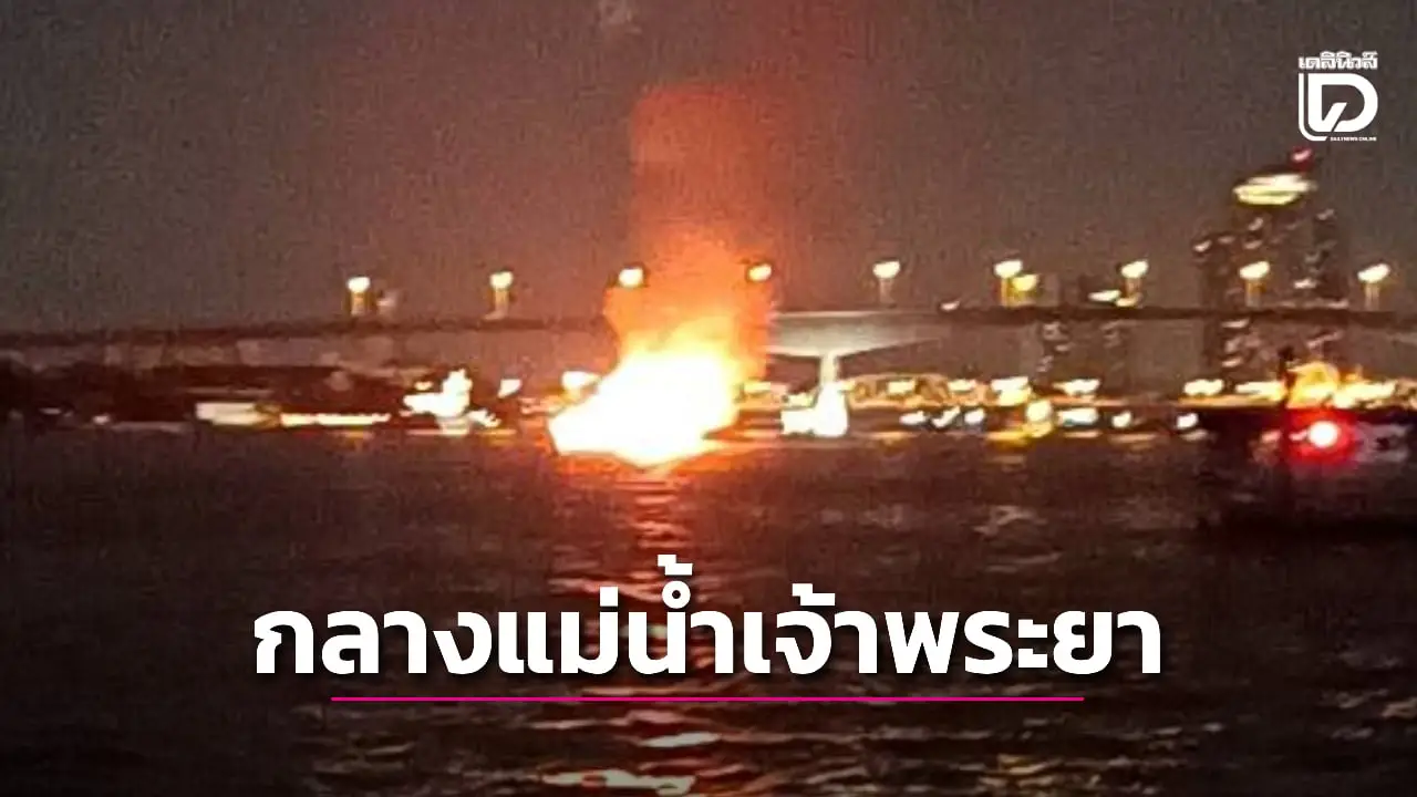 ระทึก! ไฟไหม้เรือโดยสารกลางแม่น้ำเจ้าพระยา ใกล้ท่าเรือวัดราชสิงขร วอด 2 ลำ