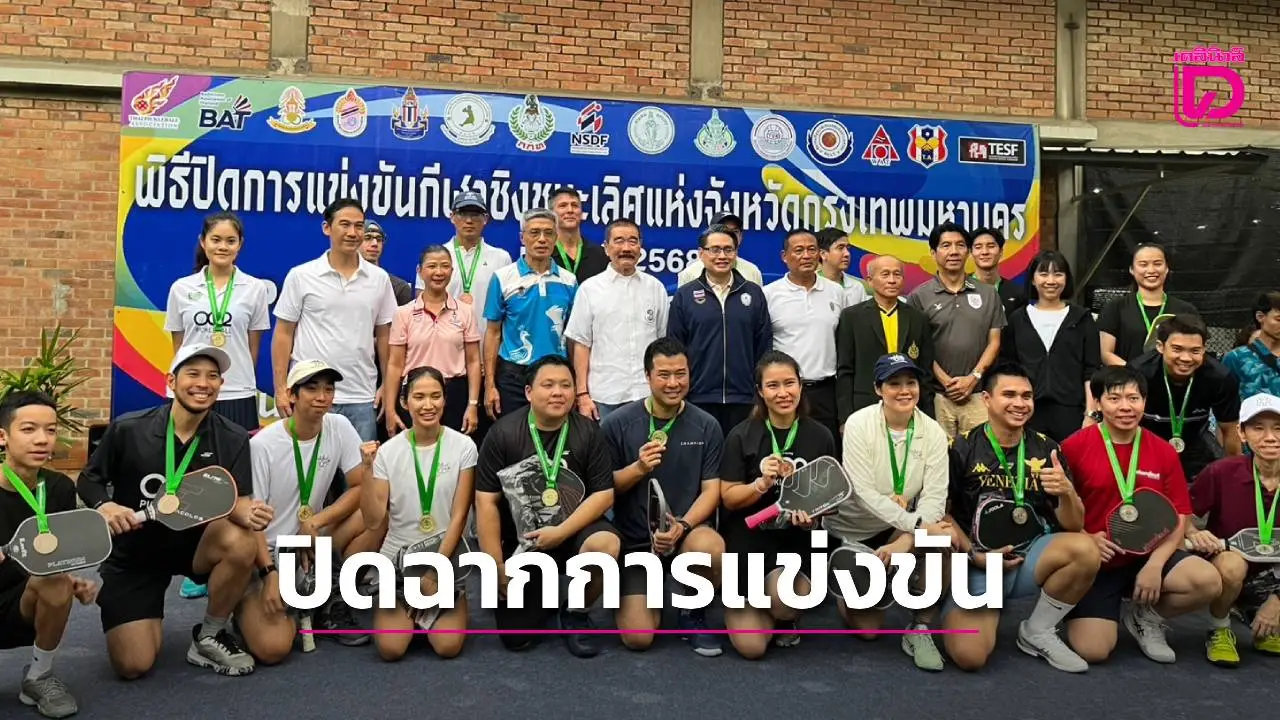 ปิดฉากศึกกีฬาชิงแชมป์กรุงเทพฯ 'กกท.' เตรียมดัน 'พิคเคิลบอล' สู่สมาคมกีฬาแห่งประเทศไทย